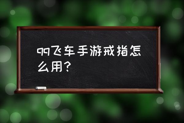 电脑版qq飞车怎么离婚 qq飞车手游戒指怎么用？