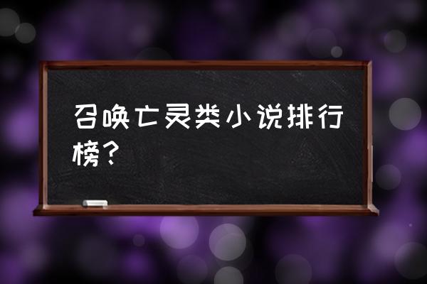 召唤魔兽英雄 召唤亡灵类小说排行榜？