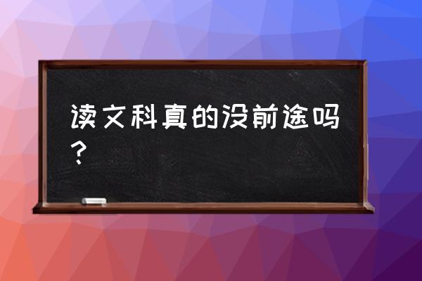 爱因斯坦母校最新录取分数线 读文科真的没前途吗？