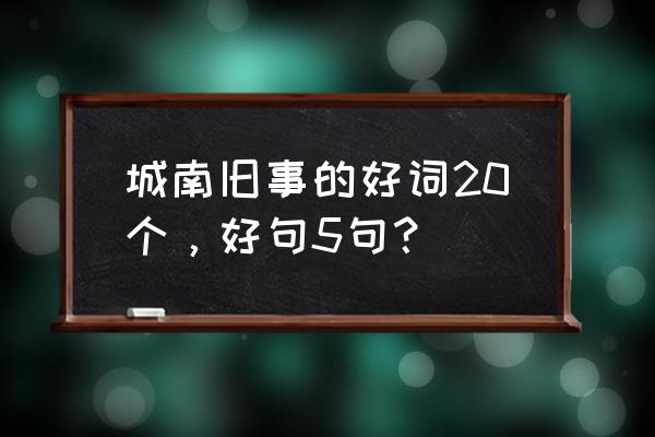 城南旧事的好词好句100以上 城南旧事的好词20个，好句5句？