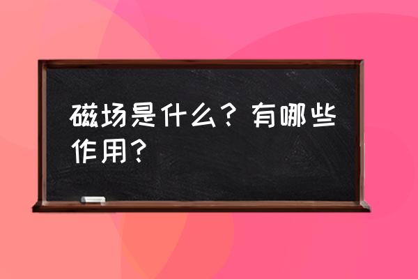 教育的流动功能和变迁功能的区别 磁场是什么？有哪些作用？