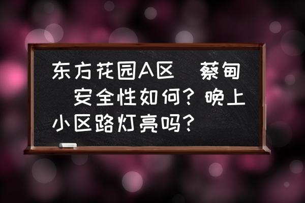 深圳东方花园 东方花园A区(蔡甸)安全性如何？晚上小区路灯亮吗？