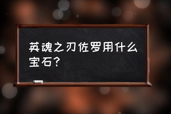 光明之刃兑换码 英魂之刃佐罗用什么宝石？