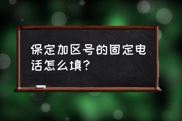 保定市检测线电话 保定加区号的固定电话怎么填？