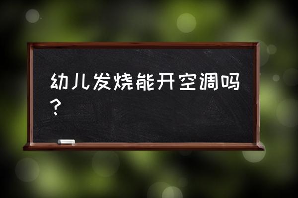 发烧能不能吹空调 幼儿发烧能开空调吗？