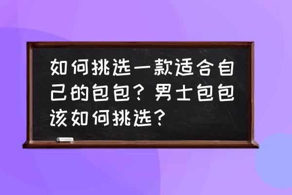 pouch安全座椅安装详解 如何挑选一款适合自己的包包？男士包包该如何挑选？