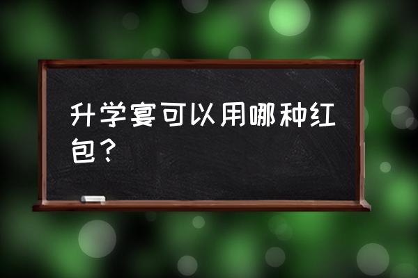 金榜题名粤语超清无删免费 升学宴可以用哪种红包？