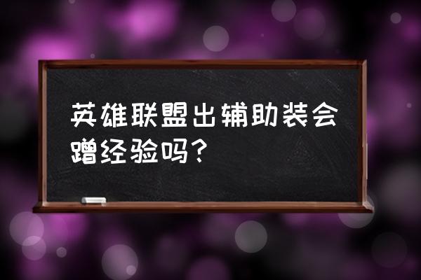 lol辅助专用装 英雄联盟出辅助装会蹭经验吗？