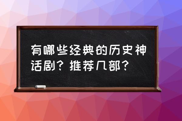 2012电视剧排名国内 有哪些经典的历史神话剧？推荐几部？