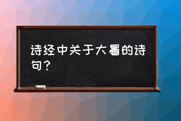 绿芜为什么非死不可 诗经中关于大暑的诗句？