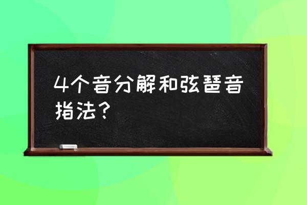 k46和弦如何使用 4个音分解和弦琶音指法？