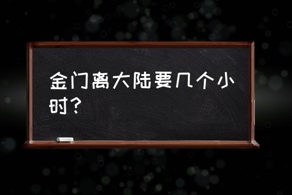 厦门到金门从哪个码头坐船 金门离大陆要几个小时？