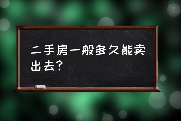 罗湖二手房出售 二手房一般多久能卖出去?