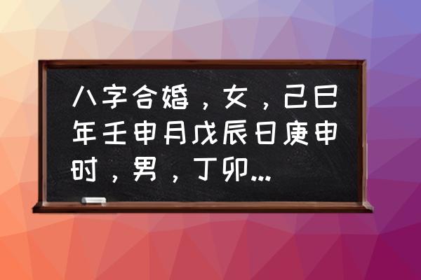 己巳日柱最怕的是什么 八字合婚，女，己巳年壬申月戊辰日庚申时，男，丁卯年壬寅月己酉日时辰不祥早晨出生？