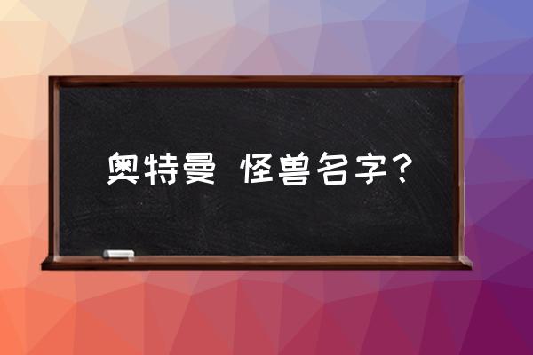 地底异兽国语免费完整版 奥特曼 怪兽名字？