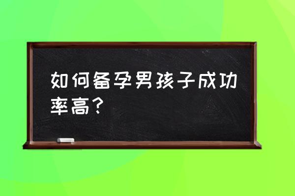 男的备孕吃什么 如何备孕男孩子成功率高？