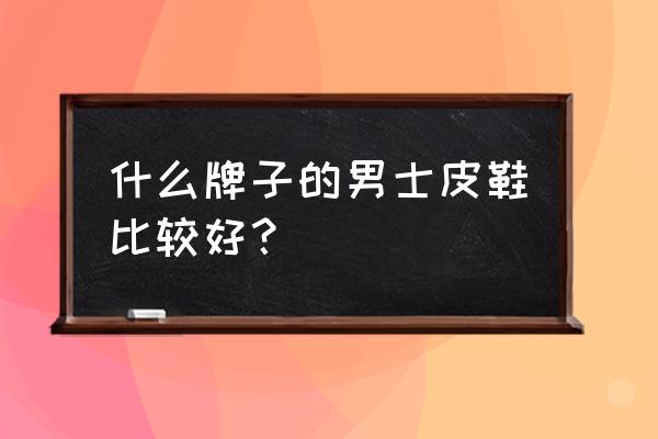 简短男生网名大全 什么牌子的男士皮鞋比较好？