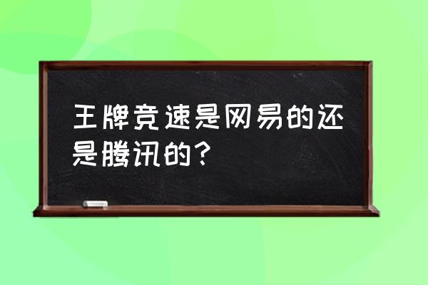 成都有没有网易工作室 王牌竞速是网易的还是腾讯的？