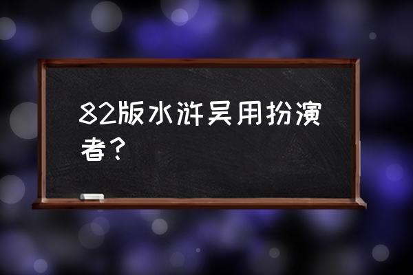 吴用扮演者照片 82版水浒吴用扮演者？