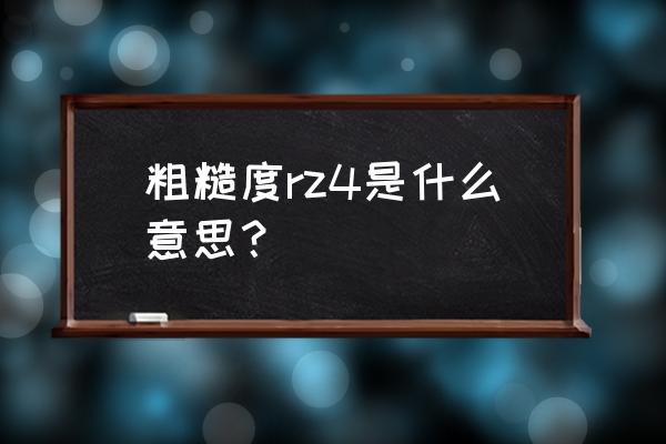 上海表面粗糙度仪报价 粗糙度rz4是什么意思？