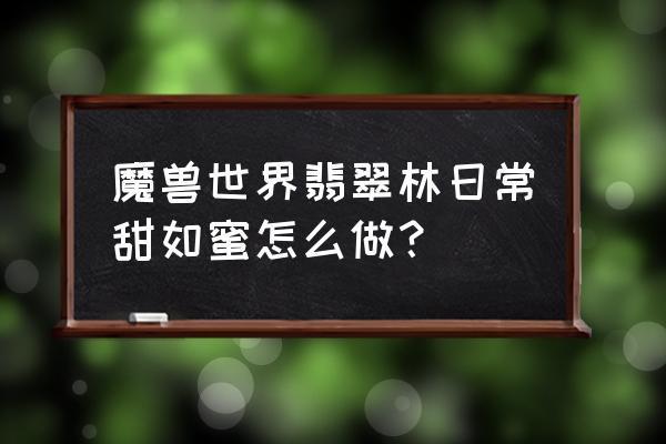 阡陌客声望如何到达崇拜 魔兽世界翡翠林日常甜如蜜怎么做？