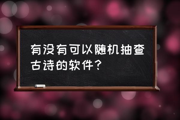 语文题库app 有没有可以随机抽查古诗的软件？