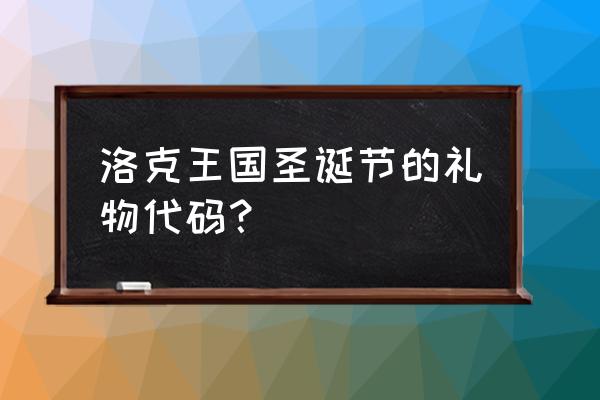 qq飞车圣诞麋鹿技能 洛克王国圣诞节的礼物代码？