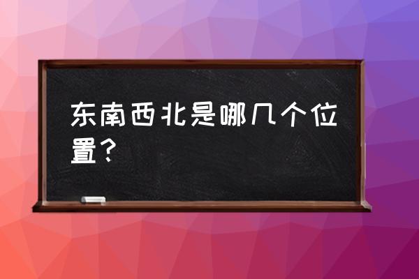 中国东南西北有哪些省 东南西北是哪几个位置？