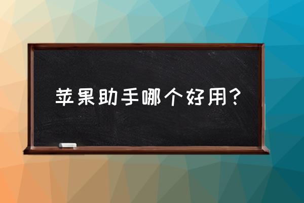 兔兔助手正版下载官方 苹果助手哪个好用？