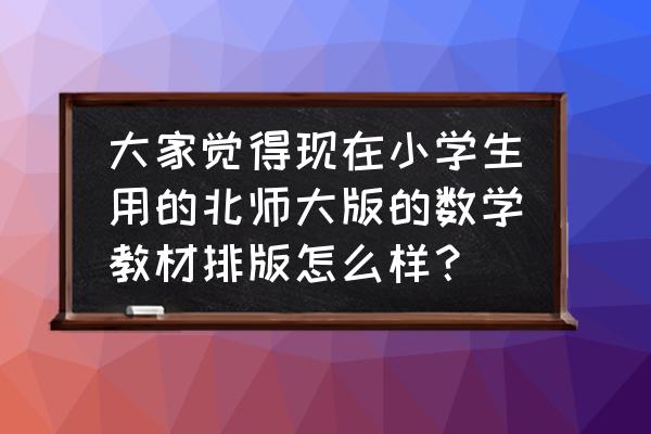 北师大版五下数学书电子书图片 大家觉得现在小学生用的北师大版的数学教材排版怎么样？