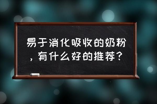 哪种奶粉好吸收好消化 易于消化吸收的奶粉，有什么好的推荐？