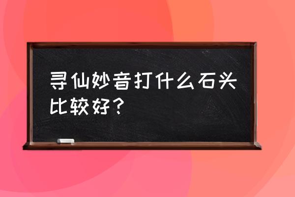 寻仙所有卦象 寻仙妙音打什么石头比较好？