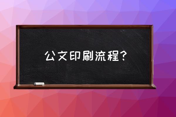 印刷行业管理系统 公文印刷流程？