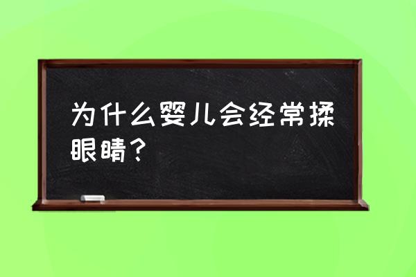 沙尘天使都有什么超能力 为什么婴儿会经常揉眼睛？