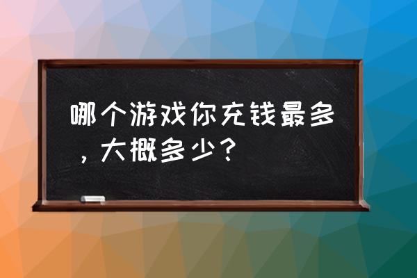 七雄争霸礼包里面有什么东西 哪个游戏你充钱最多，大概多少？