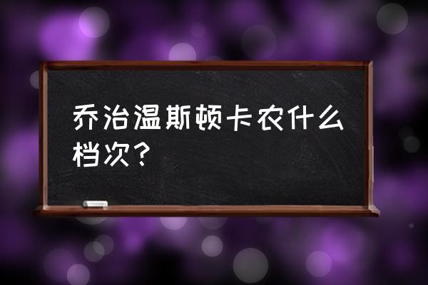 吉他卡农和弦100首歌 乔治温斯顿卡农什么档次？