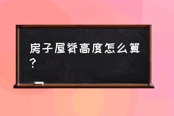 住宅净高是什么 房子屋脊高度怎么算？