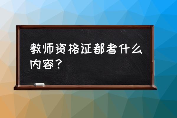 学位证需要考什么 教师资格证都考什么内容？