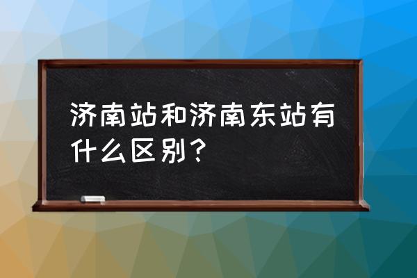 济南火车站位置在哪里 济南站和济南东站有什么区别？