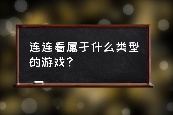 简单连连看 连连看属于什么类型的游戏？