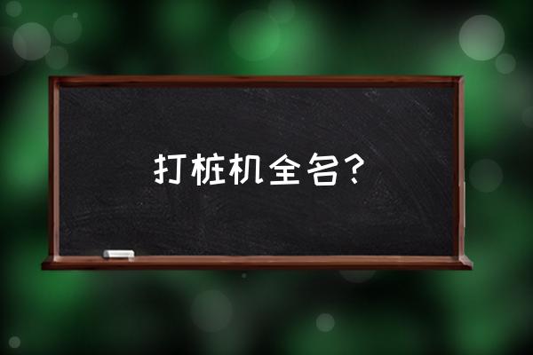 柴油卷扬机价格及图片 打桩机全名？