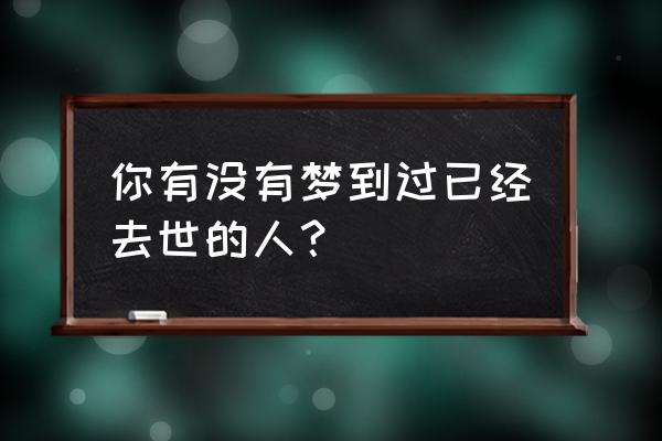 女人梦到手上沾婴儿屎 你有没有梦到过已经去世的人？