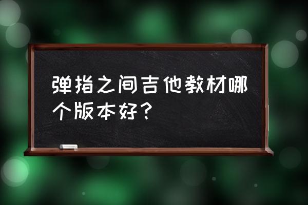 吉他自学三月通目录 弹指之间吉他教材哪个版本好？