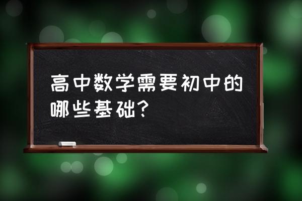 简便方法计算 高中数学需要初中的哪些基础？