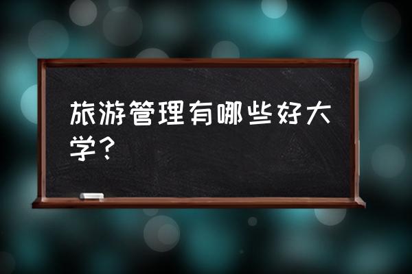 厦门大学选课系统登录 旅游管理有哪些好大学？