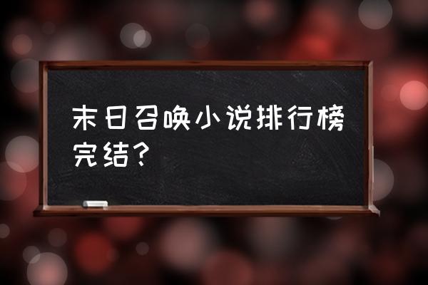 末日之深渊召唤师小说免费 末日召唤小说排行榜完结？