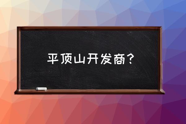 蓝湾新城房价 平顶山开发商？