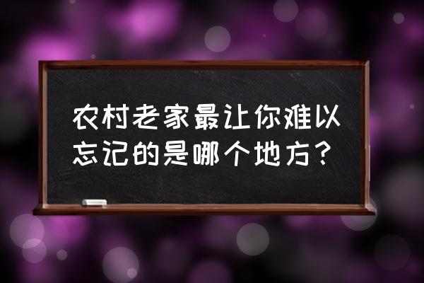 成都锦江区一周天气 农村老家最让你难以忘记的是哪个地方？