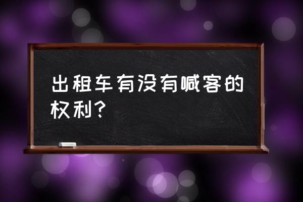 怎么叫附近的出租车 出租车有没有喊客的权利？