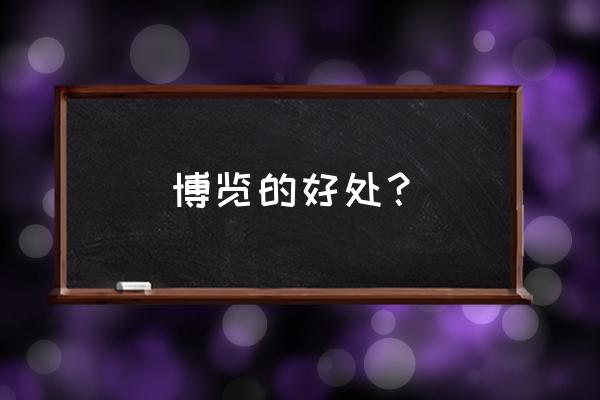 博览群书杂志社官网 博览的好处？